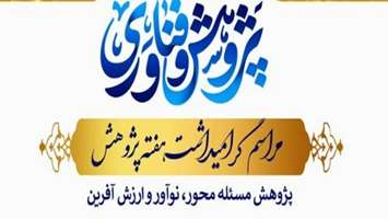 مراسم گرامیداشت هفته پژوهش در دانشگاه علوم پزشکی تهران، رویداد کم نظیر بینشانه با حضور استادان بی نظیر